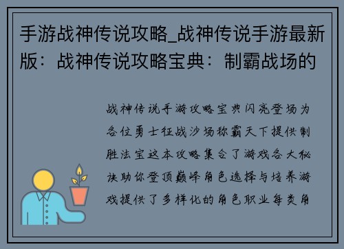 手游战神传说攻略_战神传说手游最新版：战神传说攻略宝典：制霸战场的终极指南