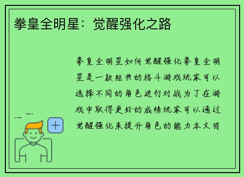 拳皇全明星：觉醒强化之路