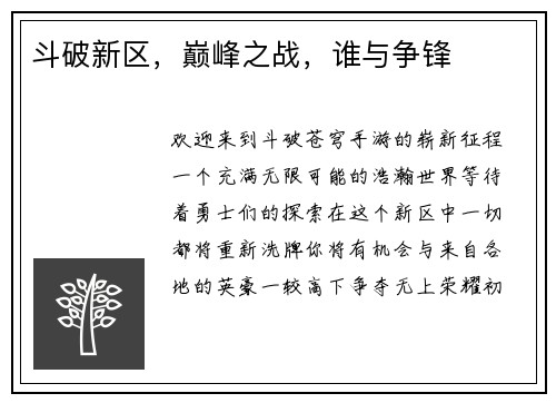 斗破新区，巅峰之战，谁与争锋
