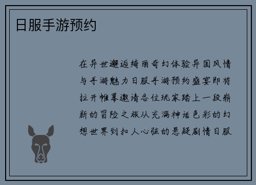 日服手游预约