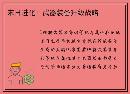 末日进化：武器装备升级战略
