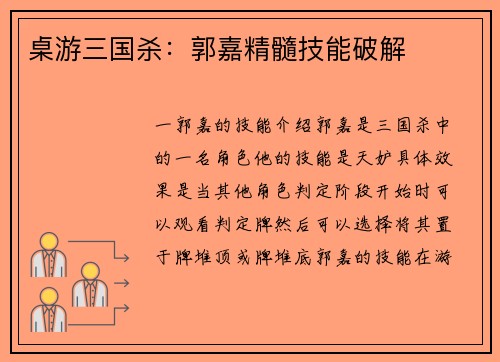 桌游三国杀：郭嘉精髓技能破解