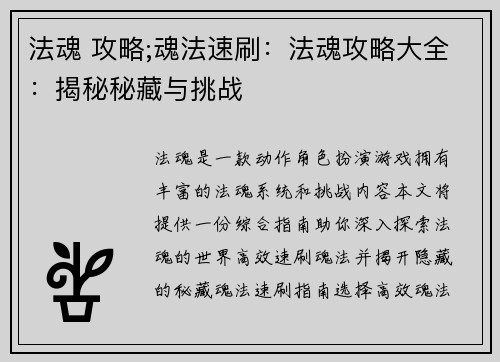 法魂 攻略;魂法速刷：法魂攻略大全：揭秘秘藏与挑战
