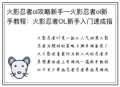 火影忍者ol攻略新手—火影忍者ol新手教程：火影忍者OL新手入门速成指南