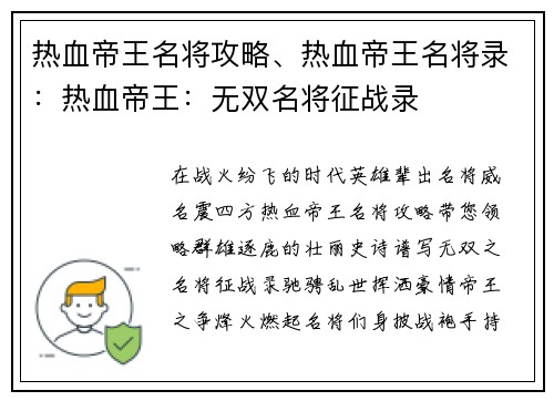 热血帝王名将攻略、热血帝王名将录：热血帝王：无双名将征战录