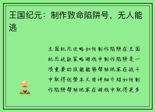 王国纪元：制作致命陷阱号，无人能逃