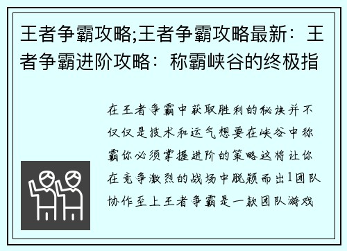 王者争霸攻略;王者争霸攻略最新：王者争霸进阶攻略：称霸峡谷的终极指南