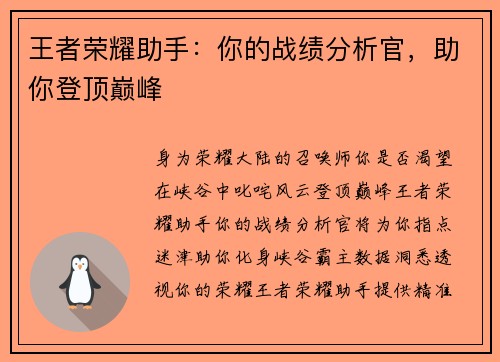 王者荣耀助手：你的战绩分析官，助你登顶巅峰