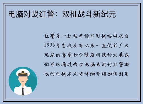 电脑对战红警：双机战斗新纪元