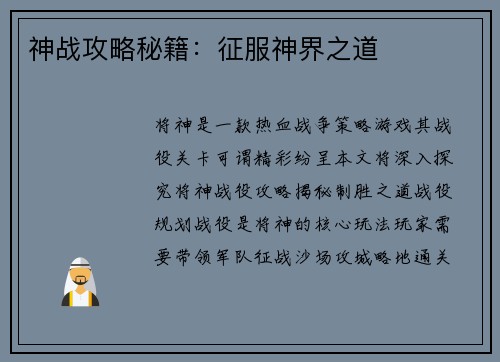 神战攻略秘籍：征服神界之道