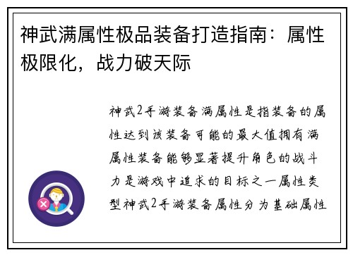 神武满属性极品装备打造指南:属性极限化,战力破天际