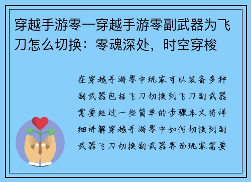 穿越手游零—穿越手游零副武器为飞刀怎么切换:零魂深处,时空穿梭