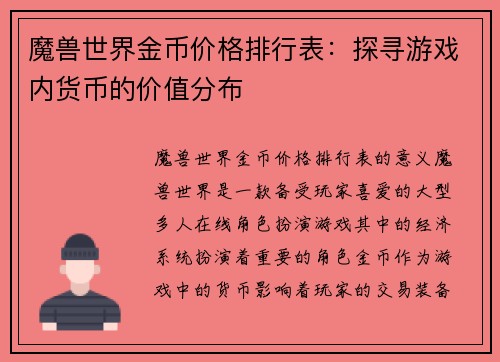 魔兽世界金币价格排行表：探寻游戏内货币的价值分布