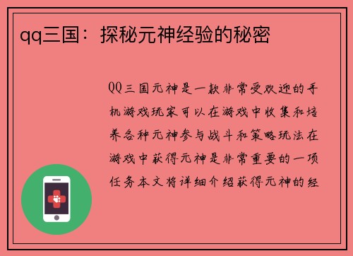 qq三国：探秘元神经验的秘密